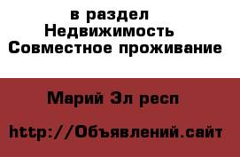  в раздел : Недвижимость » Совместное проживание . Марий Эл респ.